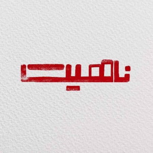 ناهیت | Nahit