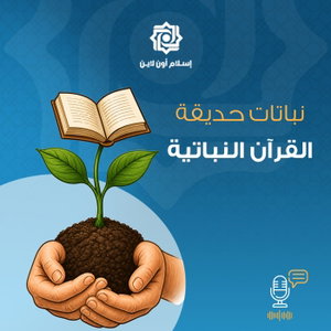 نباتات حديقة القرآن النباتية