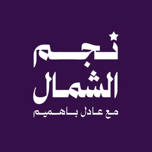 نجم الشمال