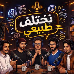 نختلف طبيعي