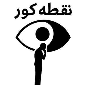 نقطه کور