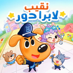 نقيب لابرادور丨قصص تحقيقيّة مضحكة丨نصائح أمان للأطفال