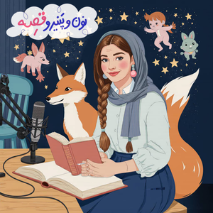 نون و پنیر و قصه