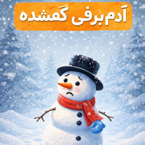 نیک و قصه های شبانه