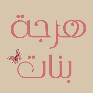هرجة  بنات