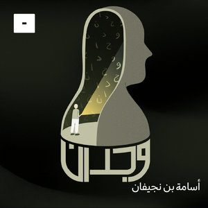وجدان مع أسامة بن نجيفان