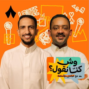وش كنّا نقول؟