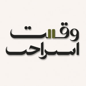 وقتِ  استـــــراحت