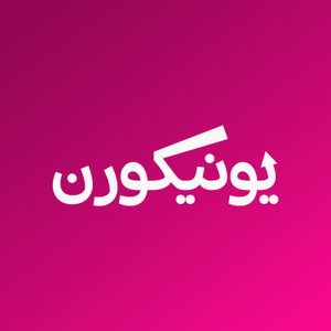 يونيكورن