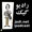 پادکست – جادی