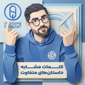 پادکست ایزوتوپ | Isotope