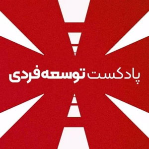 پادکست توسعه فردی