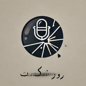 پادکست روز شکست / Day of Defeat Podcast