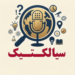 پادکستِ سیالکتیک