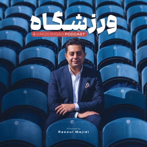 پادکست فارسی ورزشگاه فوتبال