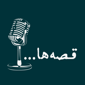 پادکست قصه‌ها | داستان کوتاه صوتی و مینیمال، داستانک