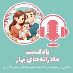 پادکست مادرانه‌های بهار