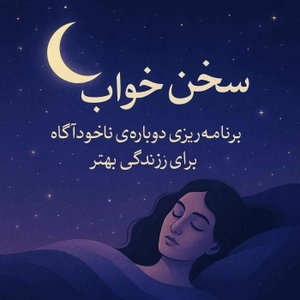 پادکست مدیتیشن و مراقبه خواب (ذهنت رو تربیت کن تا با این صدا به خواب ب