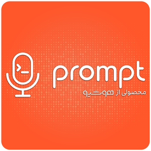 پادکست پرامپت | Prompt
