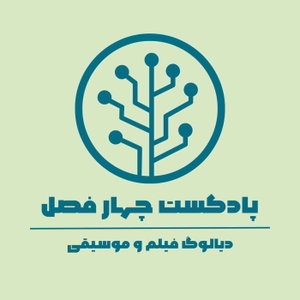 پادکست چهارفصل | دیالوگ فیلم و موسیقی