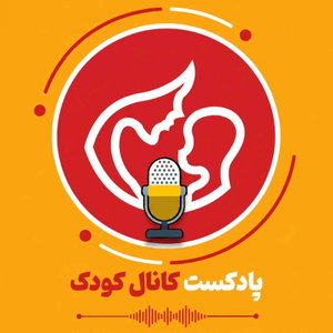 پادکست کانال کودک