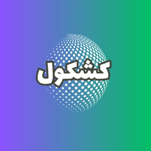 پادکست کشکول