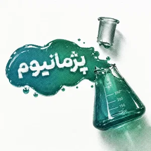 پژمانیوم