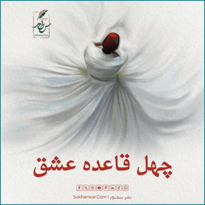 چهل قاعده عشق