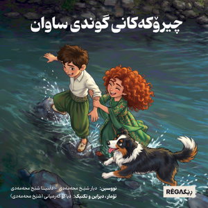 چیرۆکەکانی گوندی ساوان – Çîrokekanî Gundî Sawan