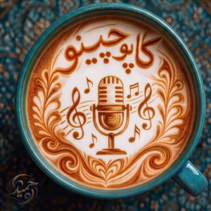 کاپوچینو : Kapochino