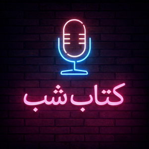 کتاب شب