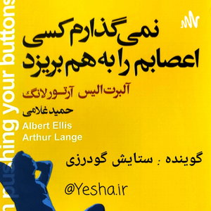 کتاب صوتی نمی‌گذارم کسی اعصابم را به هم بریزد . البرت الیس ، ارتور لانگ 