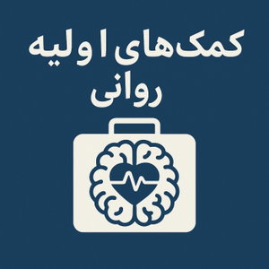 کمک های اولیه ی روانی