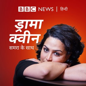 ड्रामा क्वीन (Drama Queen)