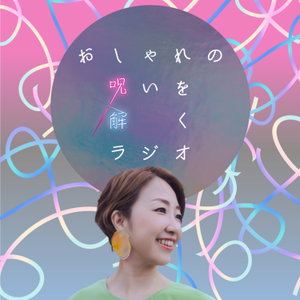 次の自分に着替えるラジオ（旧：おしゃれの呪いを解くラジオ）