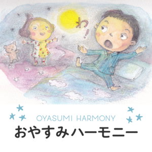 おやすみハーモニー布団の中の眠れるレッスン based on Feldenkrais Method