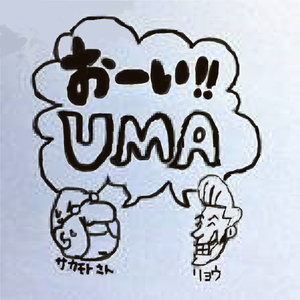 おーいUMA