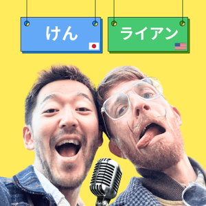 けん & ライアン