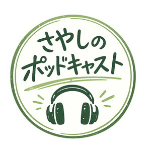 さやしのポッドキャスト -反推し活主義