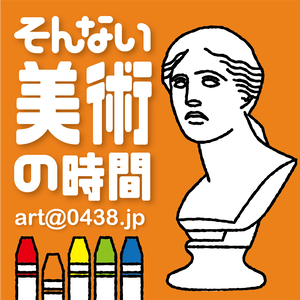 そんない美術の時間
