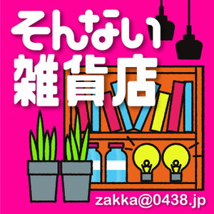 そんない雑貨店