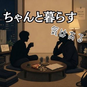 ちゃんと暮らす気はある