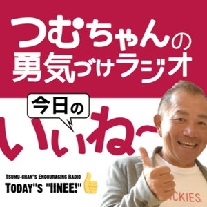 つむちゃんの勇気づけラジオ「今日のいいね〜👍」