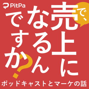 で、売上になるんですか？～ポッドキャストとマーケの話～　#うりなる