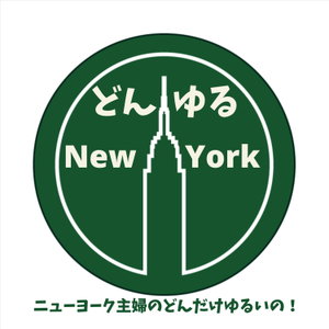 どんゆるニューヨーク　
〜ニューヨーク主婦のどんだけゆるいの！〜