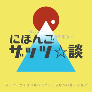 にほんごザッツ談　日本語・Nihongo・Japanese 
