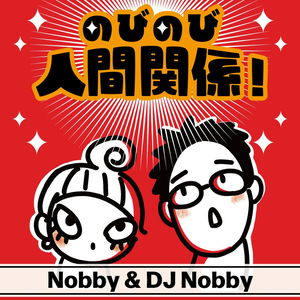 のびのび人間関係！