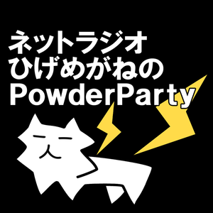 ひげめがねのPowderParty