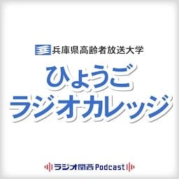 ひょうごラジオカレッジ