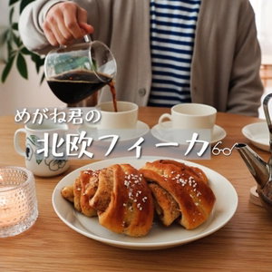 めがね君の北欧フィーカ
